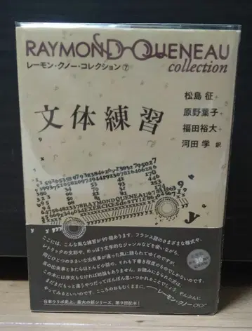 문체 연습 레이몽 크노