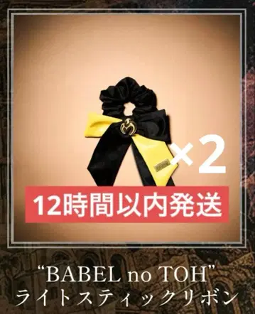 미세스 BABEL no TOH 라이트 스틱 리본 2개 세트