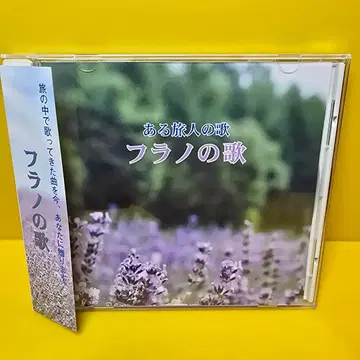 새상품 케이스 교환 완료 [어느 여행자의 노래 ~ 후라노의 노래] 중사