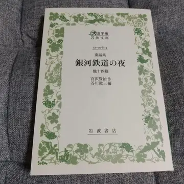 은하 철도 의 밤 미야자와 겐지 이와나미 문고 31-076-3