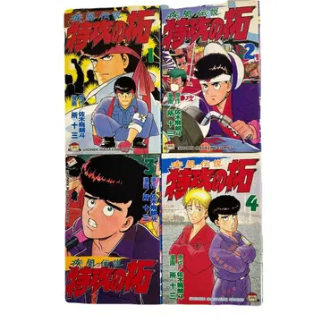 [전 초판] 돌풍전 특공의 탁 4권 세트 토코로 쥬조 사키 히로토