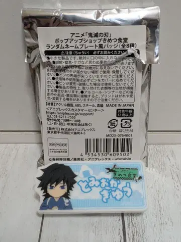 귀멸의 칼날 키메츠 식당 랜덤 명찰풍 배지 토미오카 기유