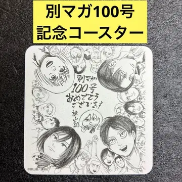 별책 매거진 창간 100호 코스터 진격의 거인 FGO 마슈