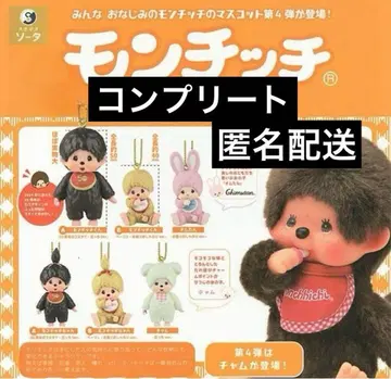 [ 익명 배송 ] 몽치치 마스코트 키체인 4종 전 6종 컴플리트 세트