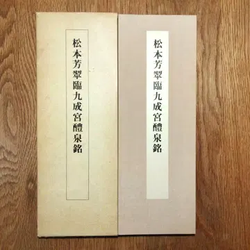 마쓰모토 호스이 구세이큐 라이센메이 임서 교본 3 니겐샤