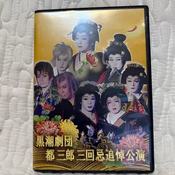 DVD 대중연극 쿠로시오극단 미야코 사부로 삼주기 추도공연 (D21)
