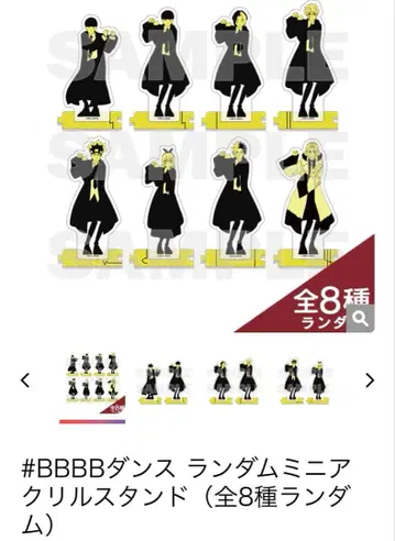 매쉬루 BBBB 댄스 미니 아크릴 스탠드 컴플리트 (전 8종)