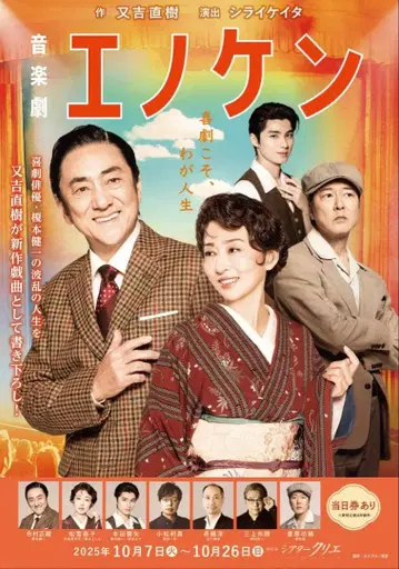 음악극 [ 에노켄 ] 티켓