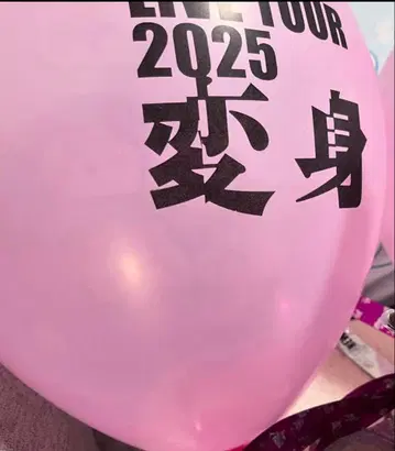 LIVE TOUR 2025 변신 벌룬