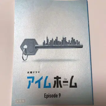아이엠 홈 제9화 대본