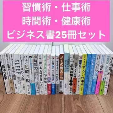 비즈니스 자기계발 서적 25권 세트 건강술 시간술 습관술 업무술
