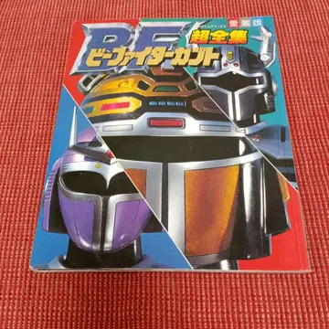 비 파이터 가부토 초전집