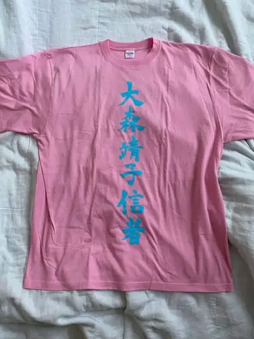 오오모리 세이코 신자 T [ NEW 복숭아색 ] XXXL 사이즈