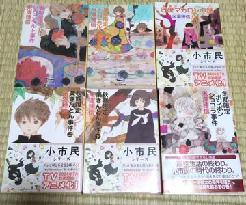 요네자와 호노부 [소민 시리즈] 기간 전 6권 세트