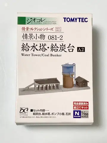TOMYTEC 토미텍  조경 소품 081-2 급수탑 급탄대 A2
