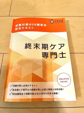 종말기 케어 전문사 시험 대책 텍스트
