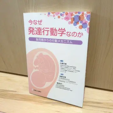 지금 왜 발달 행동학인가 : 태아기부터의 행동 메커니즘