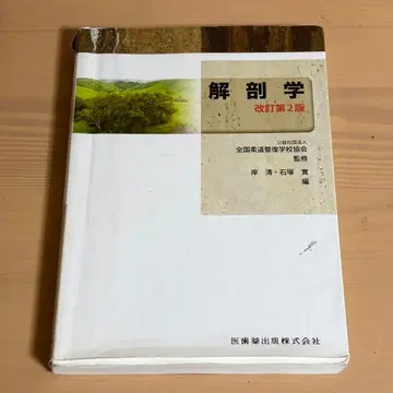 해부학 교과서 개정 제2판