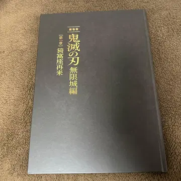 극장판 귀멸의 칼날 무한열차편 제1장 팜플렛 럭셔리판