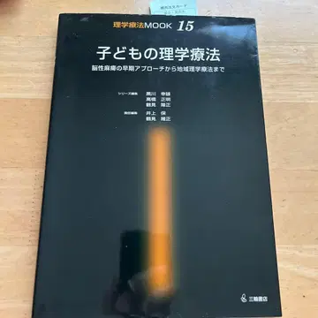 어린이의 물리치료 물리치료 MOOK 15