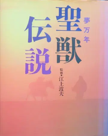 성수전설 몽만년 에가미 나미오