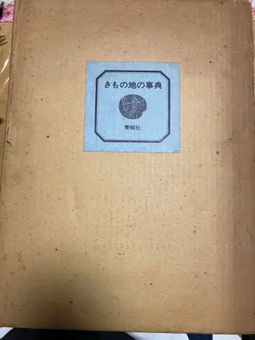 기모노 천의 사전