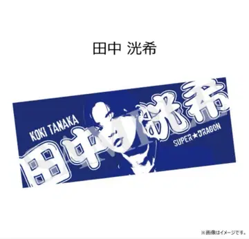 스파드라 다나카 코키 타월 DRAFES 2023