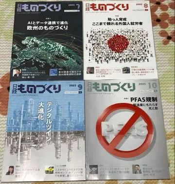 닛케이 모노즈쿠리 2025년 7월~10월호