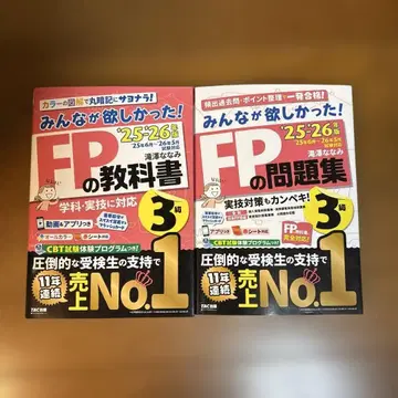 모두가 원했던! FP 3급 교과서와 문제집 세트 2025, 2026년판