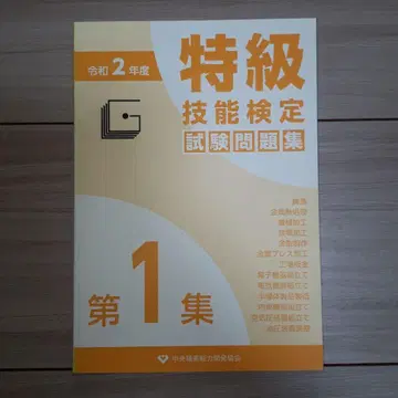레이와 2년도 특급 기능 검정 시험 문제집 제1집