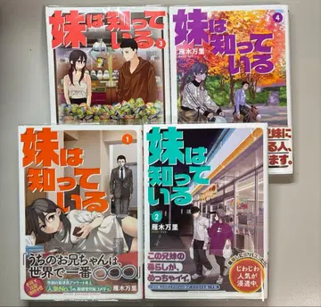 여동생은 알고 있다 1-4권 간기 반리