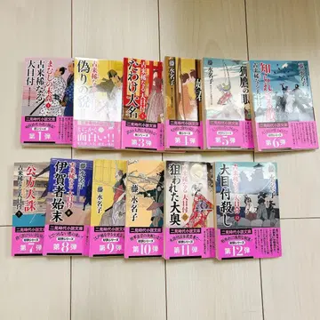 후지모토 히토미 삼견 시대 소설 문고 전 12권 세트