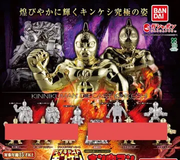 다이캐스트 킨케시 11 근육맨 실버 5종 세트