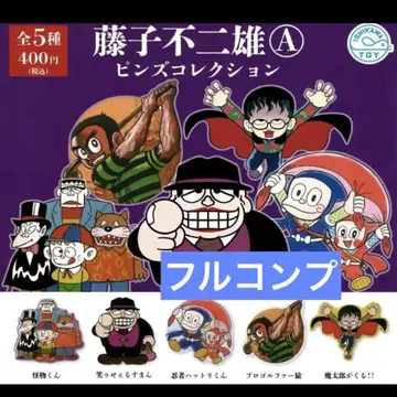 후지코 후지오 A 핀즈 컬렉션 풀 컴프 세트 전 5종 컴플리트