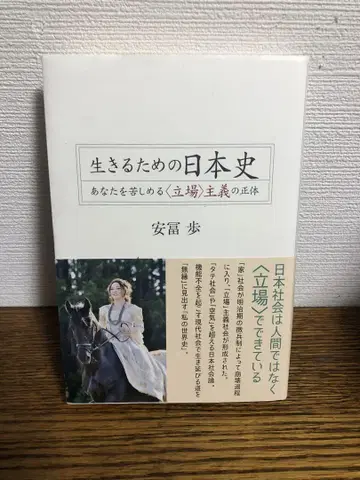 살기 위한 일본사 안도 아유무 저