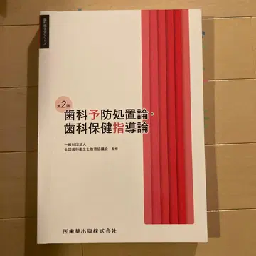 치과 위생학 시리즈 치과 예방 처치론 치과 보건 지도론 제2판