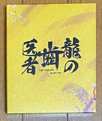 용의 치과 blu-ray 특별판