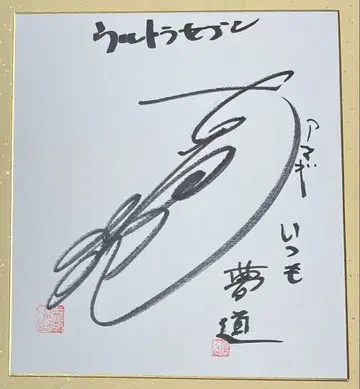 울트라 세븐 아마기 대원 후루야 토시님 친필 사인