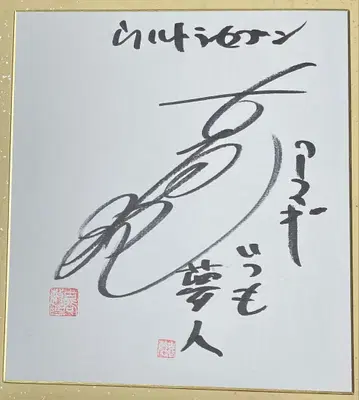 울트라 세븐 아마기 대원 후루야 토시 씨 친필 사인