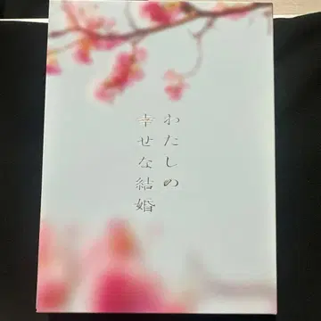 나의 행복한 결혼 3매 세트 블루레이 특전 포함