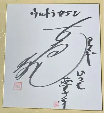 초대 울트라맨 울트라 세븐 아마기 대원 후루야 토시 씨 친필 사인 색지