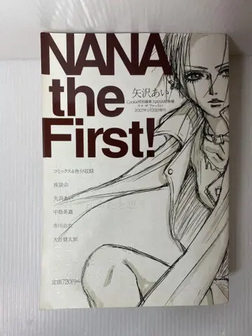 NANA the first! 야자와 아이 Cookie 특별 편집 총집편