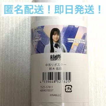 스즈키 유나 신참자 중매달기 포스터 노기자카46 6기생