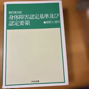 신체 장애 인증 기준 및 인증 요령 해석과 운용