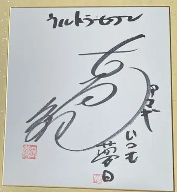 초대 울트라맨 울트라 세븐 아마기 대원 후루야 토시 씨 친필 사인 색지