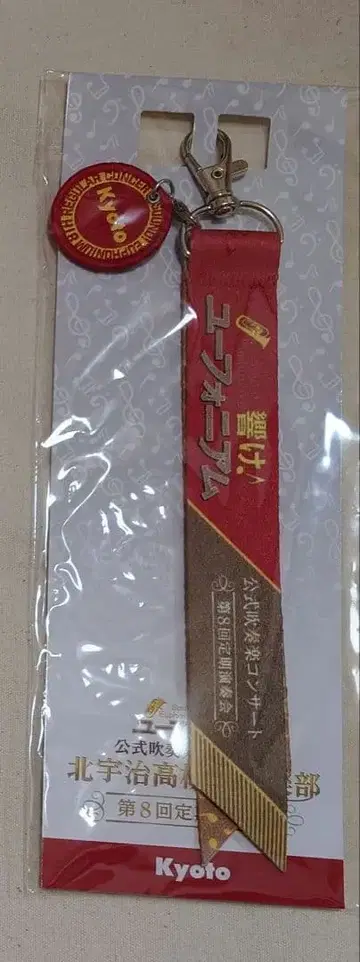 울려라! 유포니엄 제8회 정기연주회 리본 휘장 참 키링 교토