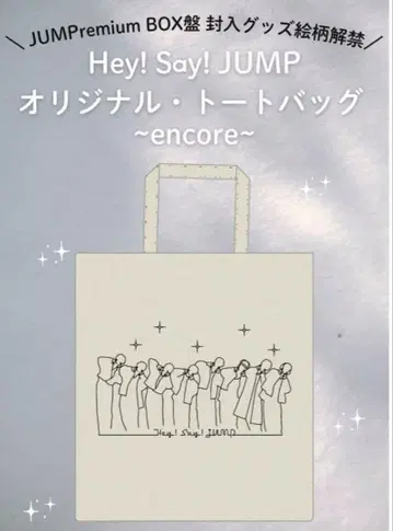 Hey! Say! JUMP encore 오리지널 토트백
