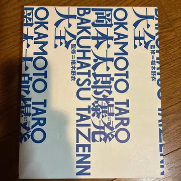 오카모토 타로 폭발 대전