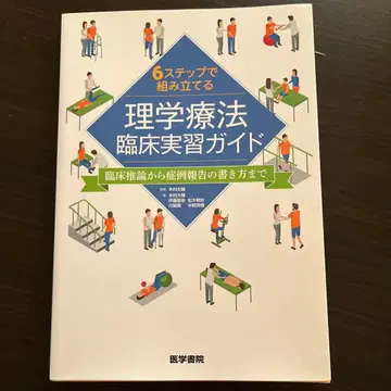 물리치료 임상실습 가이드