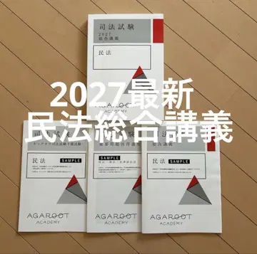 아갈루트 아카데미 사법시험 사법예비 법과대학원 2027 종합강의 민법